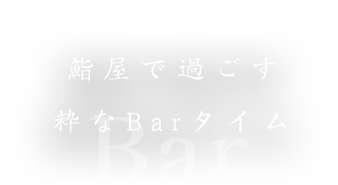 鮨屋で過ごす粋なBARタイム