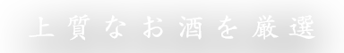上質なお酒を厳選