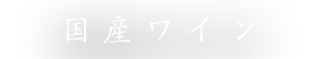 国産ワイン