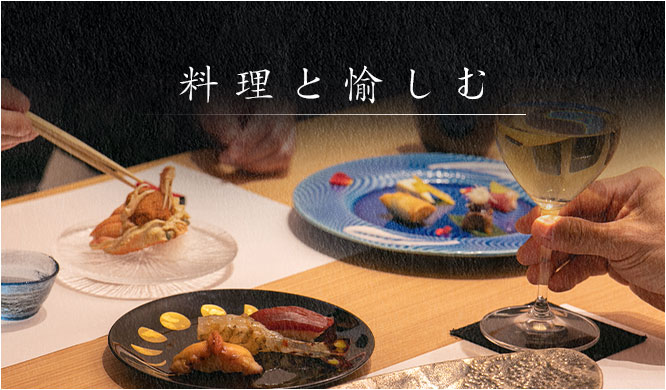 料理と愉しむ