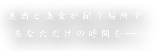 美酒と美食が揃う場所で、あなただけの時間を―。