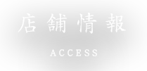 店舗情報