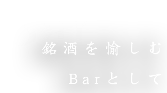 銘酒を愉しむBarとして