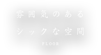 雰囲気のあるシックな空間