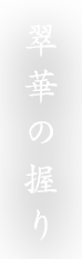 翠華の握り
