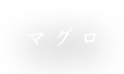 マグロ