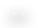 タイ