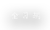 金目鯛