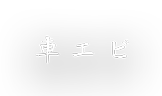 車エビ