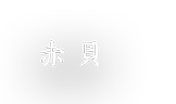 赤貝