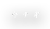 ウナギ
