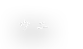 ウニ