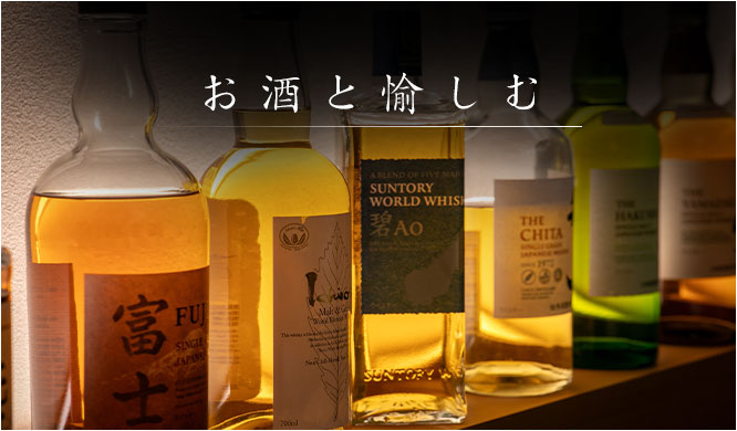 お酒と愉しむ