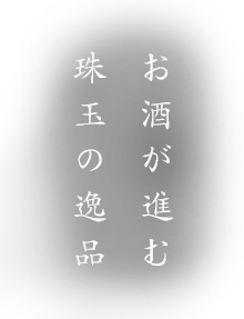 お酒が進む珠玉の逸品