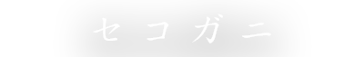 セコガニ