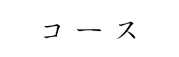 コース