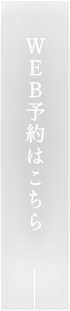 WEB予約はこちら
