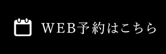WEB予約はこちら