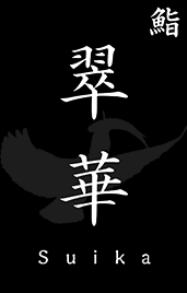 鮨 翠華